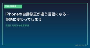 【2026年最新版】iPhoneの自動修正が違う言語になる・英語に変わってしまう原因と対処法