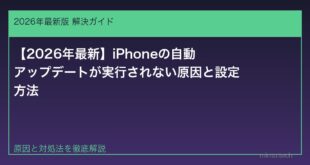 【2026年最新】iPhoneの自動アップデートが実行されない原因と設定方法