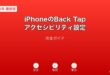 iPhoneのBack Tapとアクセシビリティショートカット設定ガイド