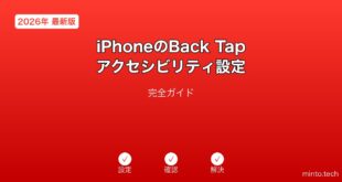 【2026年最新版】iPhoneのBack Tap・アクセシビリティショートカット完全ガイド