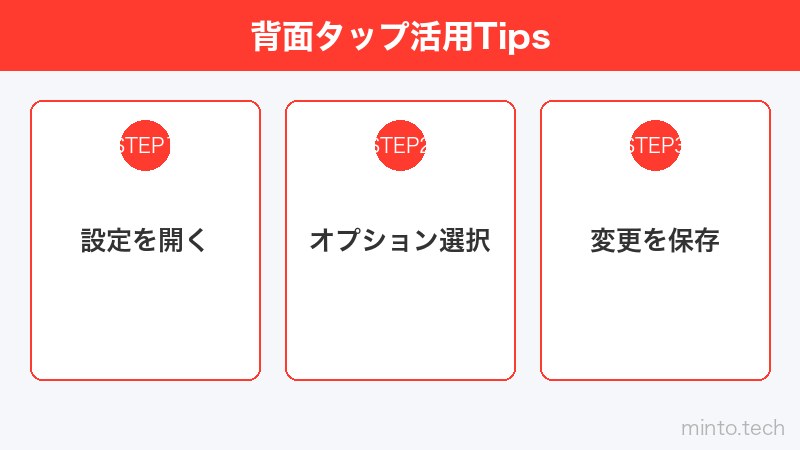 背面タップ活用Tips