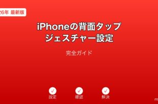 iPhone背面タップジェスチャー設定ガイド