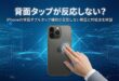 iPhoneの背面タップが反応しない原因と対処法