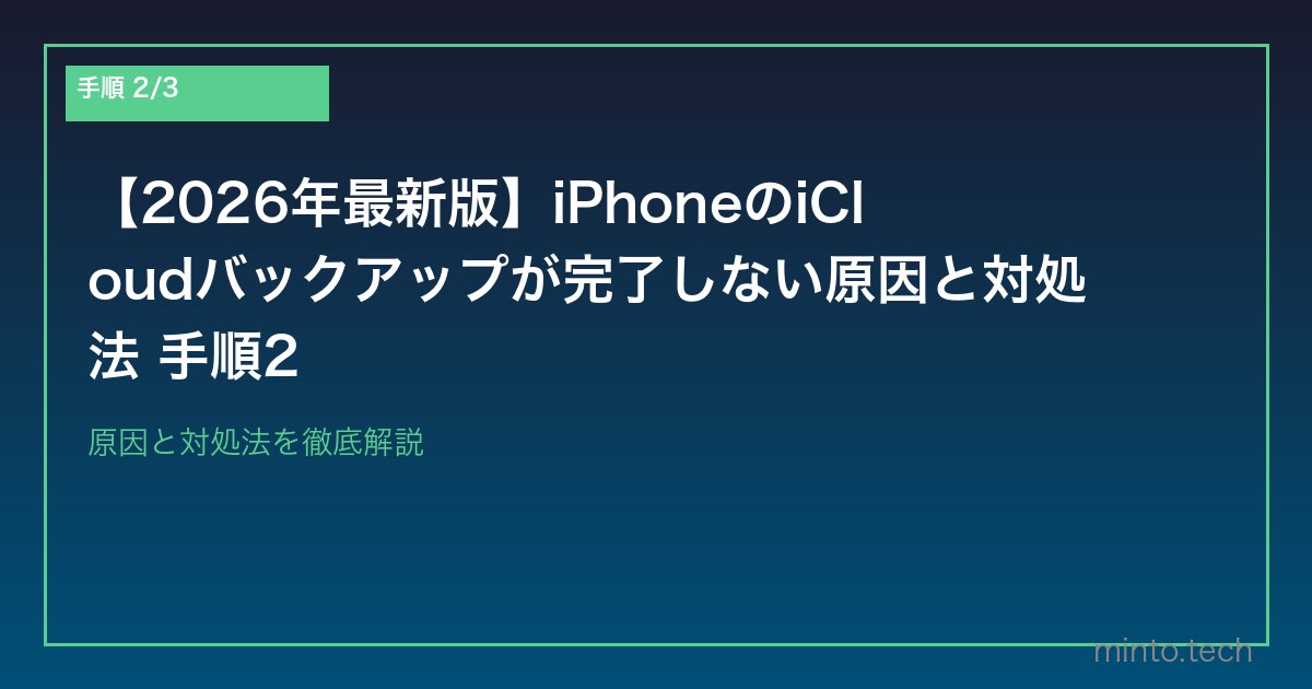 【2026年最新版】iPhoneのiCloudバックアップが完了しない原因と対処法 手順2
