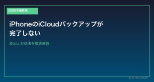 【2026年最新版】iPhoneのiCloudバックアップが完了しない原因と対処法