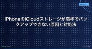 【2026年最新版】iPhoneのiCloudストレージが満杯でバックアップできない原因と対処法
