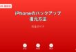 iPhoneバックアップ・復元ガイド