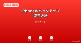 【2026年最新版】iPhoneのバックアップ・復元方法完全ガイド