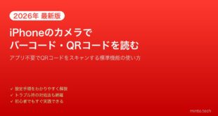 【2026年最新版】iPhoneのカメラでバーコード・QRコードをスキャンする方法【完全ガイド】