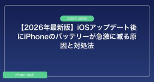 【2026年最新版】iOSアップデート後にiPhoneのバッテリーが急激に減る原因と対処法