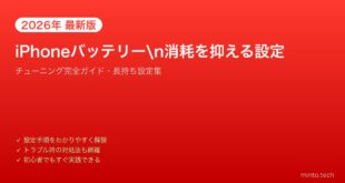 【2026年最新版】iPhoneのバッテリー消耗を抑える設定チューニング完全ガイド