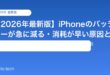 【2026年最新版】iPhoneのバッテリーが急に減る・消耗が早い原因と対処法【完全ガイド】