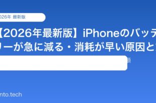 【2026年最新版】iPhoneのバッテリーが急に減る・消耗が早い原因と対処法【完全ガイド】