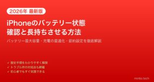 【2026年最新版】iPhoneのバッテリー状態を確認して長持ちさせる方法【完全ガイド】