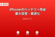 iPhoneバッテリー残量最大容量最適化ガイド