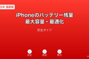 iPhoneバッテリー残量最大容量最適化ガイド