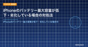 iPhoneのバッテリー最大容量が低下・劣化している場合の対処法