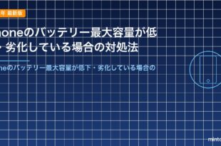 iPhoneのバッテリー最大容量が低下・劣化している場合の対処法