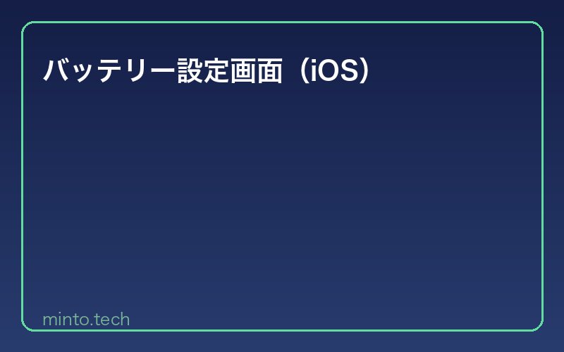 バッテリー設定画面（iOS）