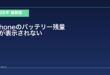 【2026年最新版】iPhoneでバッテリー残量（%）が表示されない設定方法と対処法