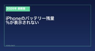 【2026年最新版】iPhoneでバッテリー残量（%）が表示されない設定方法と対処法