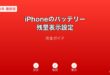 iPhoneバッテリー残量表示設定ガイド