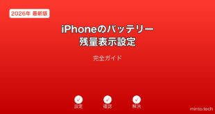 【2026年最新版】iPhoneのバッテリー残量パーセント表示設定完全ガイド