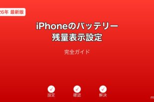 iPhoneバッテリー残量表示設定ガイド