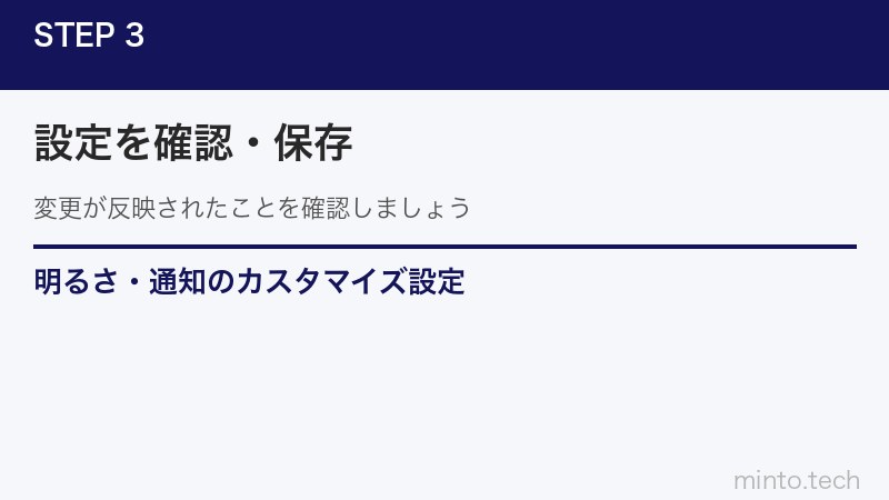 明るさ・通知のカスタマイズ設定