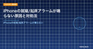 iPhoneの就寝/起床アラームが鳴らない原因と対処法
