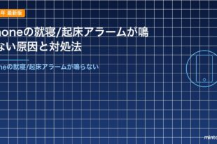 iPhoneの就寝/起床アラームが鳴らない原因と対処法
