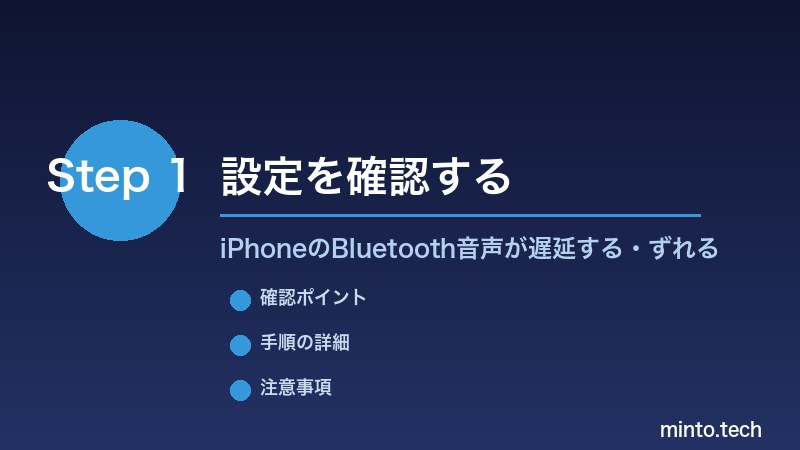 iPhoneのBluetooth音声が遅延する・ずれる - 設定を確認する