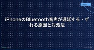 【2026年最新版】iPhoneのBluetooth音声が遅延する・ずれる原因と対処法