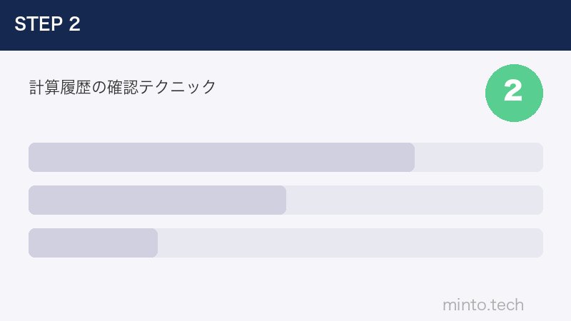 計算履歴の確認テクニック