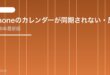 【2026年最新版】iPhoneのカレンダーが同期されない・反映されない原因と対処法【完全ガイド】