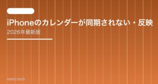 【2026年最新版】iPhoneのカレンダーが同期されない・反映されない原因と対処法【完全ガイド】