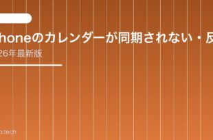 【2026年最新版】iPhoneのカレンダーが同期されない・反映されない原因と対処法【完全ガイド】