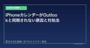 【2026年最新版】iPhoneカレンダーがOutlookと同期されない原因と対処法【完全ガイド】