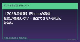 【2026年最新】iPhoneの着信転送が機能しない・設定できない原因と対処法