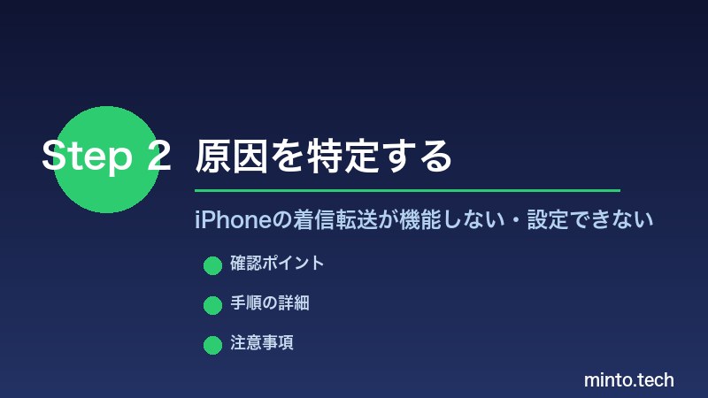 iPhoneの着信転送が機能しない・設定できない - 原因を特定する