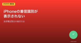 【2026年最新版】iPhoneの着信識別・迷惑電話警告が表示されない原因と対処法【完全ガイド】