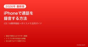 【2026年最新版】iPhoneで通話を録音する方法【完全ガイド】