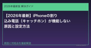 【2026年最新】iPhoneの割り込み電話（キャッチホン）が機能しない原因と設定方法