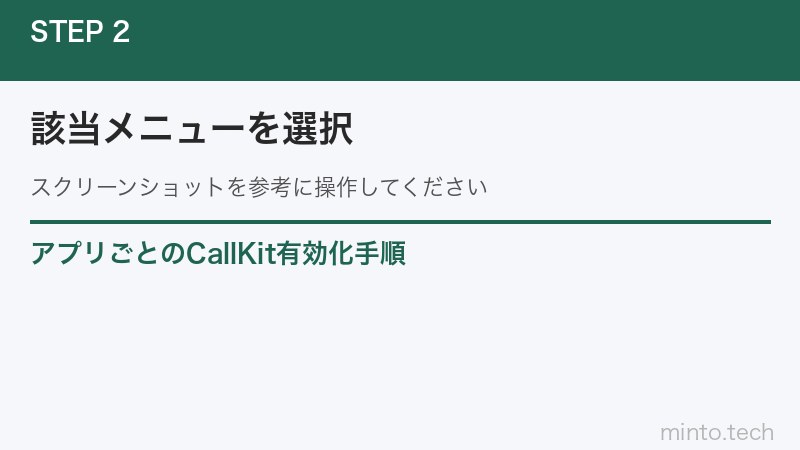 アプリごとのCallKit有効化手順