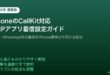 iPhoneCallKitVoIPアプリ着信設定