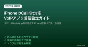 【2026年最新版】iPhoneのCallKit対応アプリ（LINE・WhatsApp等）の着信通知設定方法【完全ガイド】