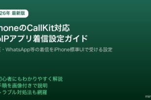 iPhoneCallKitVoIPアプリ着信設定