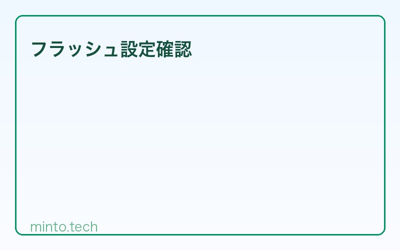 フラッシュ設定確認