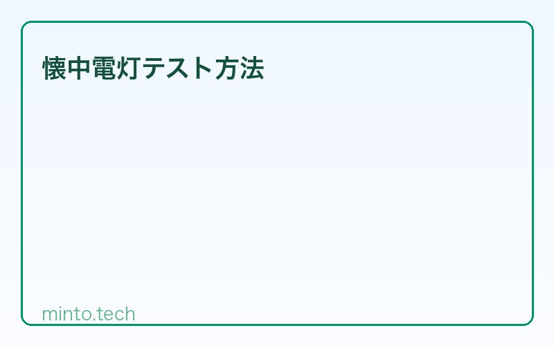 懐中電灯テスト方法