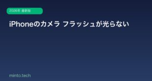 【2026年最新版】iPhoneのカメラのフラッシュが光らない原因と対処法